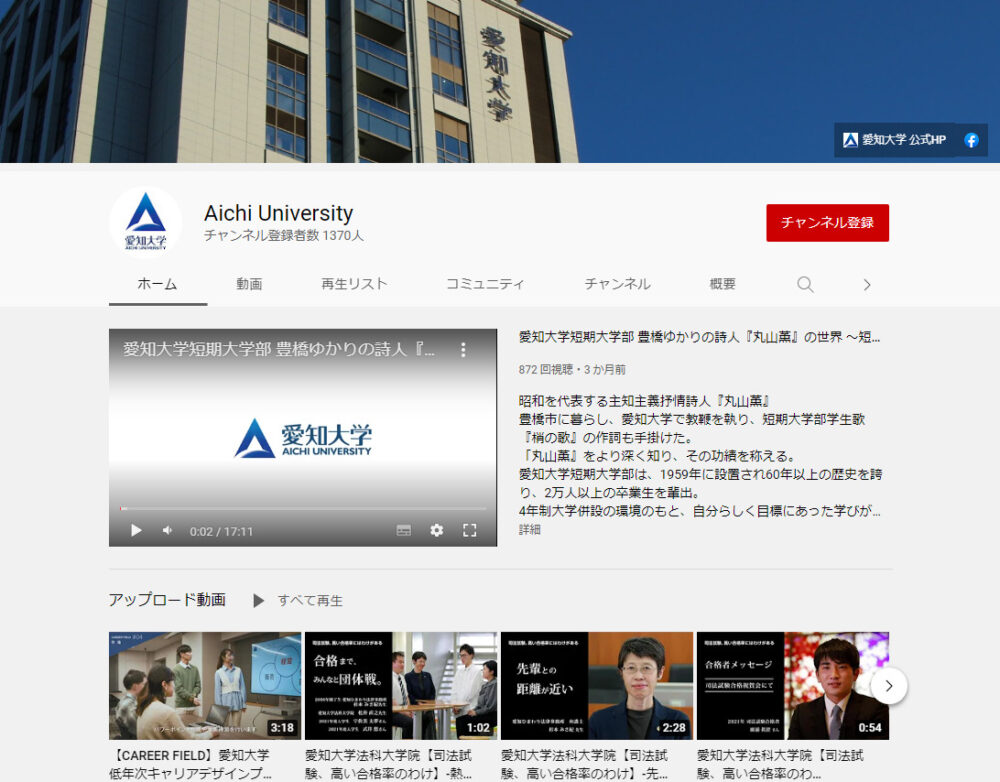 愛知大学YouTubeチャンネル