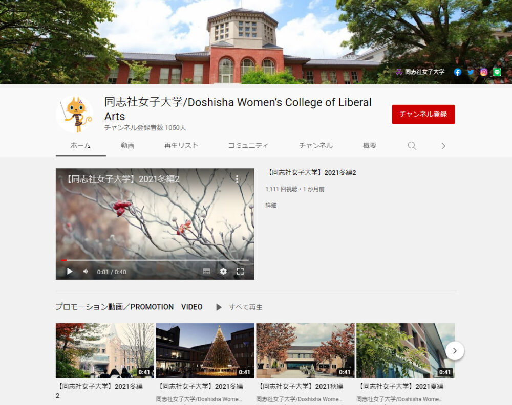 同志社女子大学YouTubeチャンネル