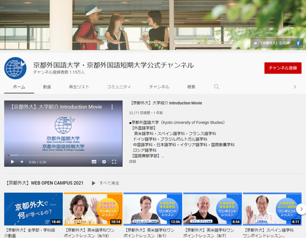 京都外国語大学YouTubeチャンネル