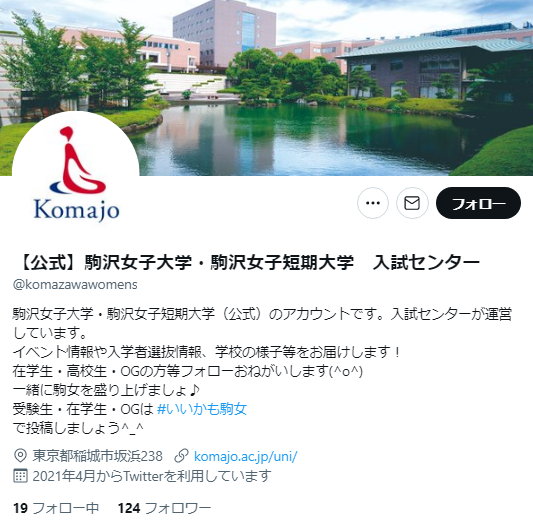 駒沢女子大学Twitterアカウント