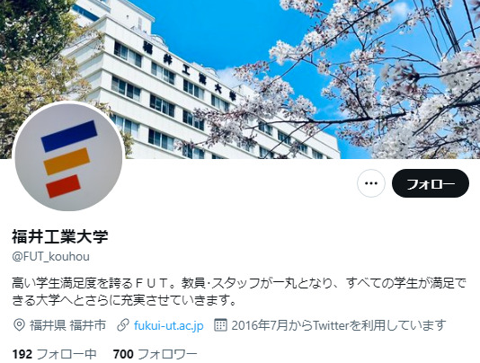 福井工業大学Twitterアカウント