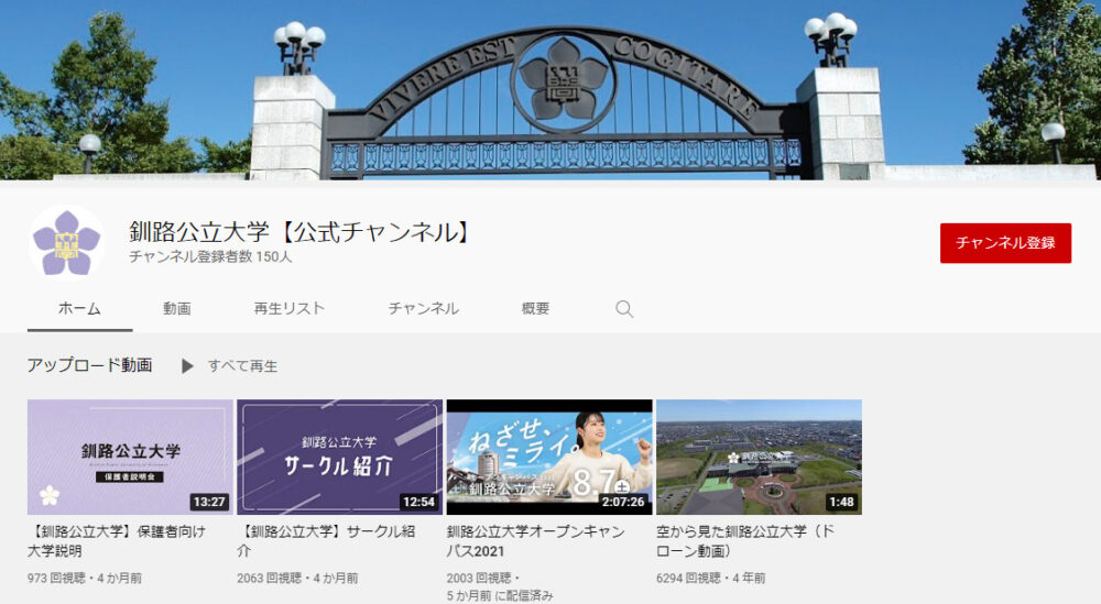 釧路公立大学YouTubeチャンネル