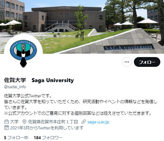 佐賀大学Twitterアカウント
