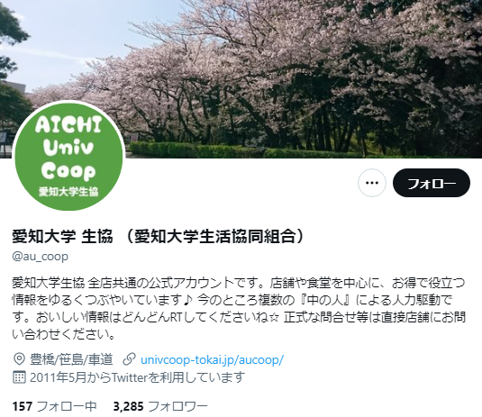 愛知大学Twitterアカウント