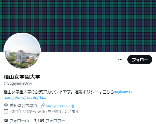 椙山女学園大学Twitterアカウント