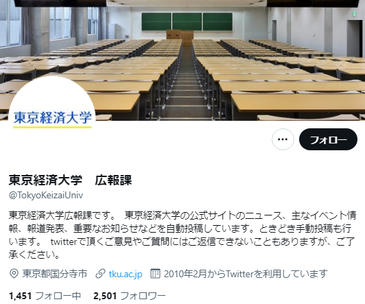 東京経済大学Twitterアカウント
