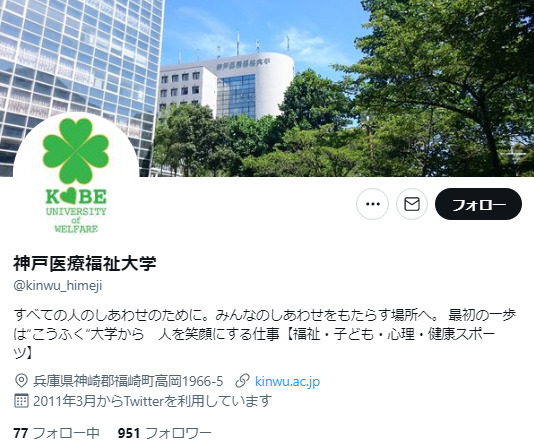 神戸福祉医療大学Twitterアカウント