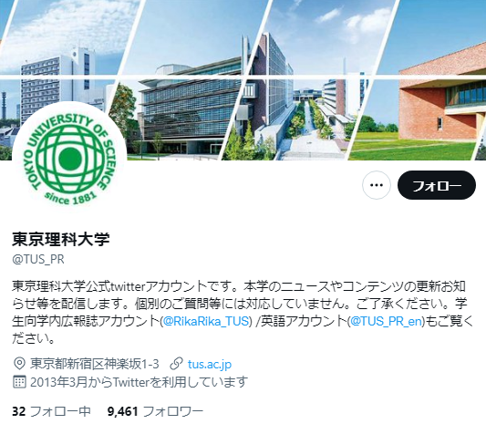 東京理科大学Twitterアカウント