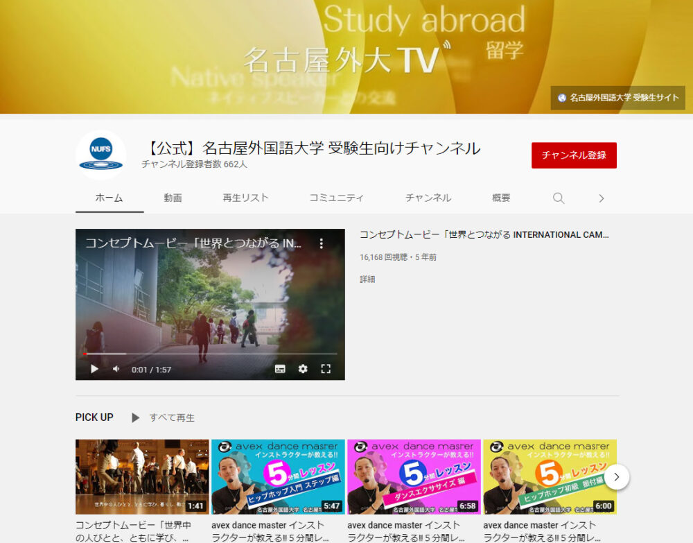 名古屋外国語大学YouTubeチャンネル