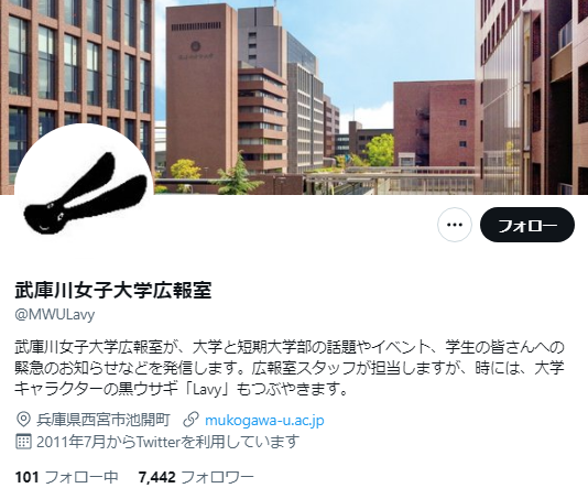 武庫川女子大学Twitterアカウント