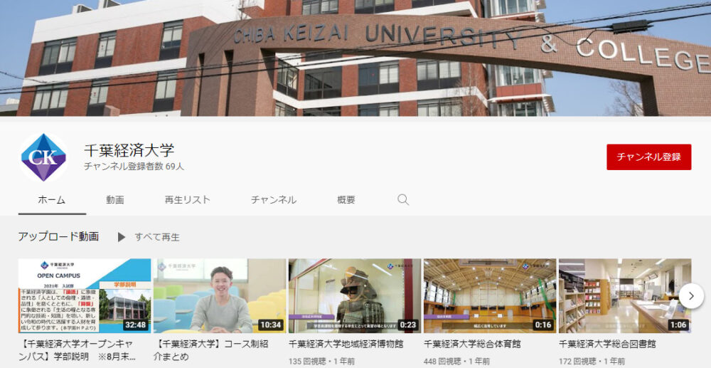 千葉経済大学YouTubeチャンネル