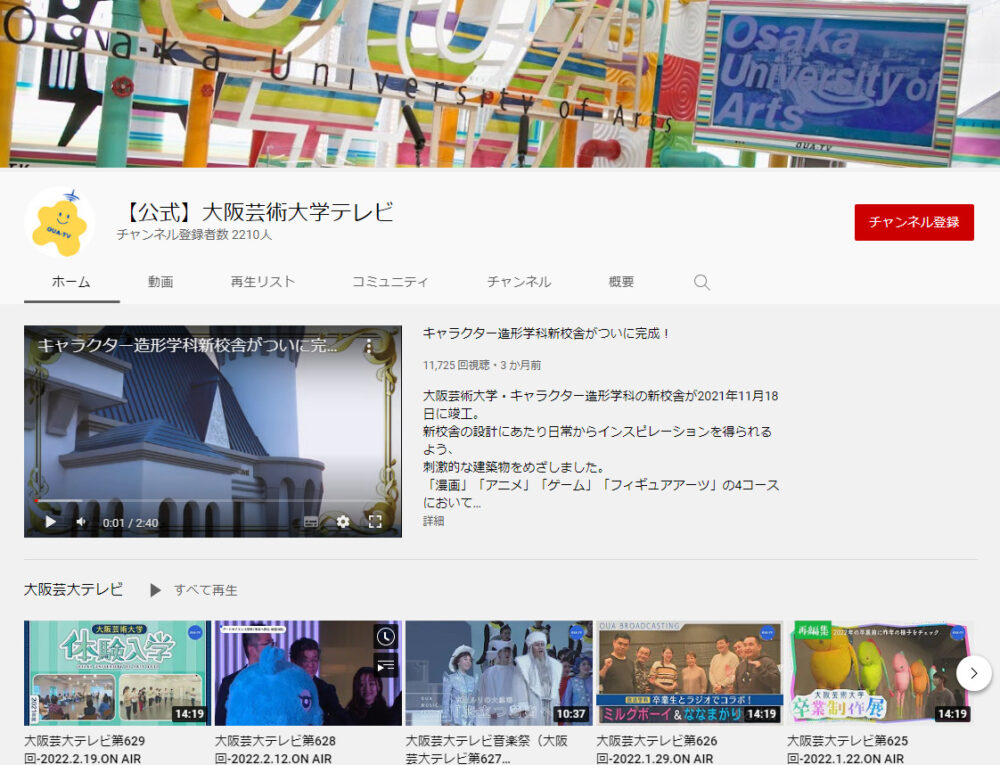 大阪芸術大学YouTubeチャンネル