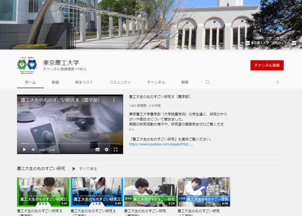 東京農工大学YouTubeチャンネル