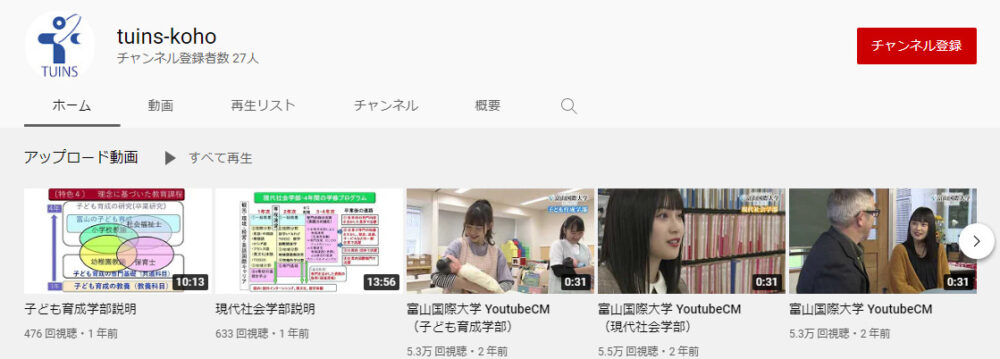 富山国際大学YouTubeチャンネル