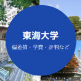 東海大学Fラン