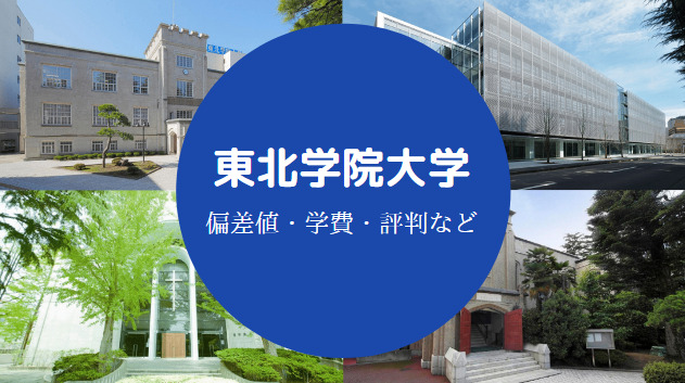 東北学院大学Fラン