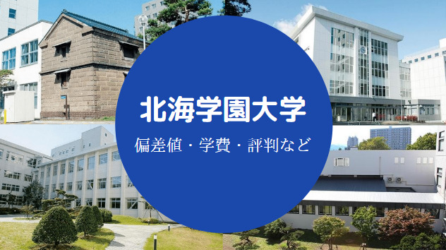 北海学園大学はやばい Fラン 就職できない 定員割れ など せしぶろぐ