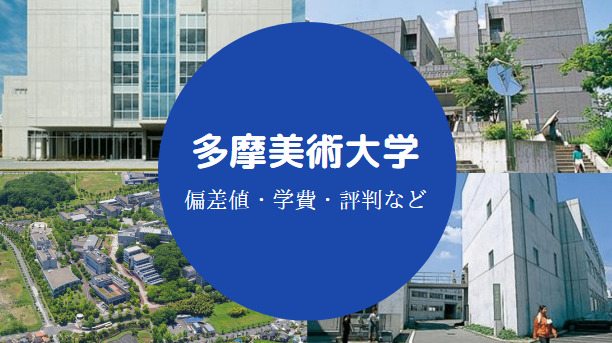 多摩美術大学Fラン