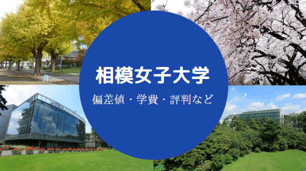 相模女子大学はやばい Fラン 過去の事件や学費 評判などを解説 せしぶろぐ