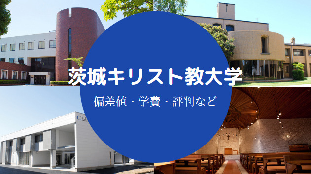 茨城キリスト教大学Fラン