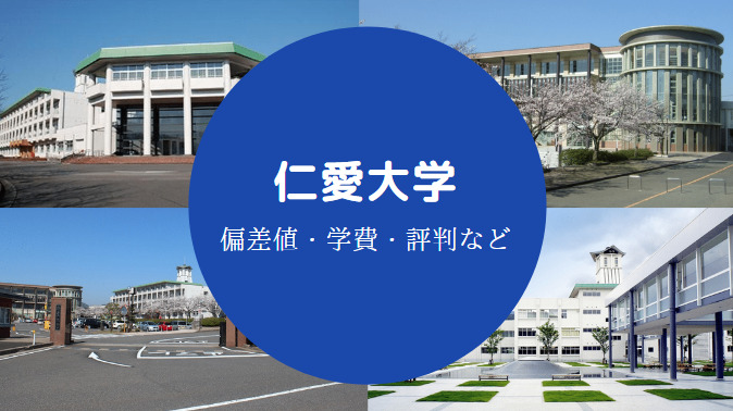 仁愛大学はfラン やばい 評判 クチコミ 偏差値 倍率など せしぶろぐ