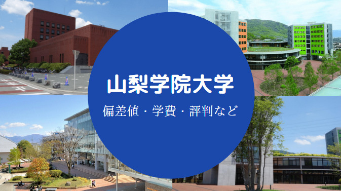 山梨学院大学Fラン