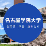 名古屋学院大学Fラン