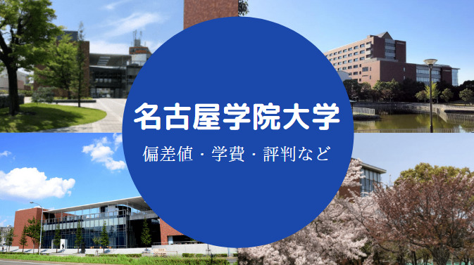 名古屋学院大学Fラン