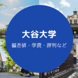 大谷大学Fラン