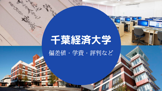千葉経済大学はfラン 偏差値や就職 学費や評判などを徹底解説 せしぶろぐ
