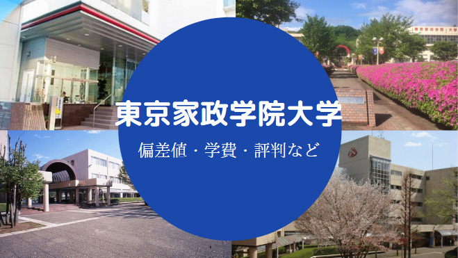 東京家政学院大学はやばい Fラン 実際の評判や詳細情報など せしぶろぐ