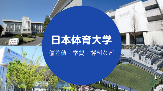 日本体育大学はやばい すごい Fラン 偏差値低い 落ちた 等 せしぶろぐ