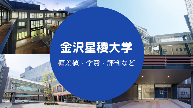 金沢星稜大学Fラン