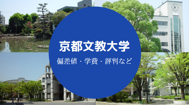 京都文教大学はfラン やばい 評判は 学費は高い 落ちた 等 せしぶろぐ