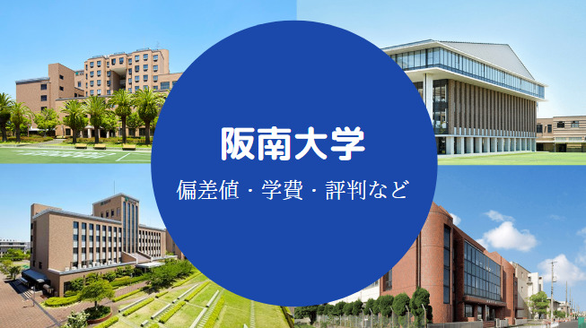 阪南大学Fラン