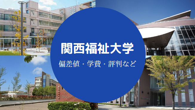 関西福祉大学Fラン