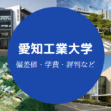 愛知工業大学Fラン