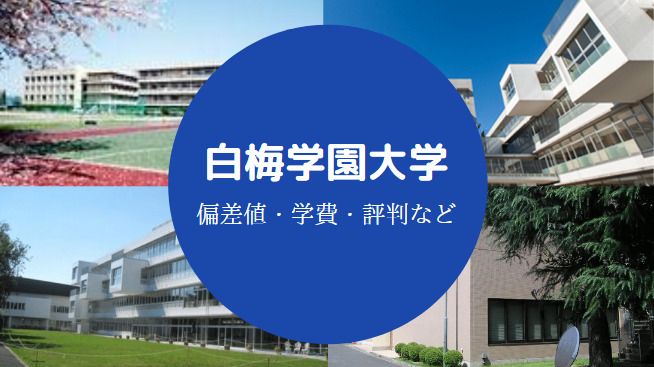 白梅学園大学Fラン