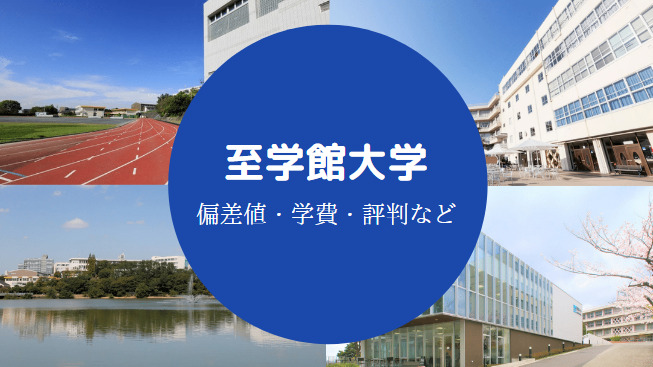 至学館大学Fラン