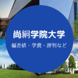 尚絅学院大学Fラン