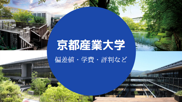 京都産業大学Fラン