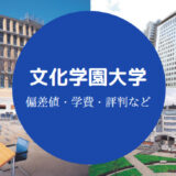 文化学園大学Fラン