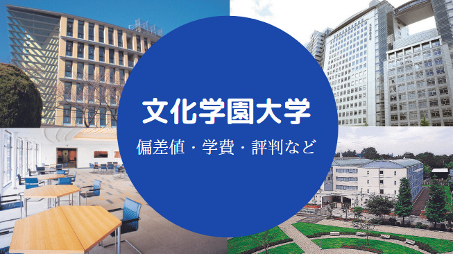 文化学園大学Fラン