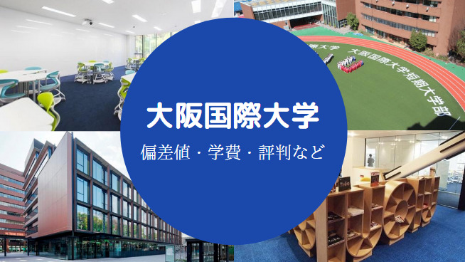大阪国際大学Fラン