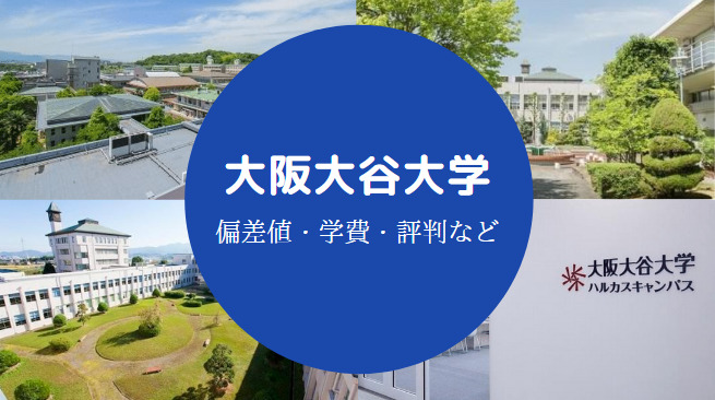 大阪大谷大学Fラン