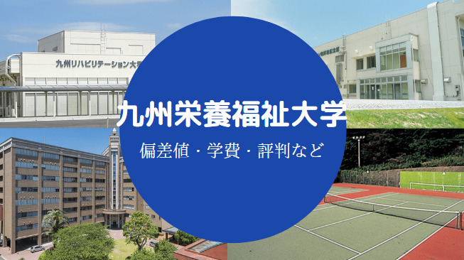 九州栄養福祉大学Fラン