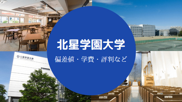 北星学園大学Fラン
