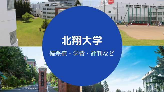 北翔大学Fラン