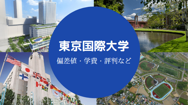 東京国際大学はfラン 就職できない やばい 在学生の声など せしぶろぐ