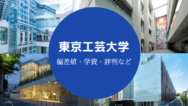 東京工芸大学Fラン